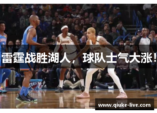 雷霆战胜湖人，球队士气大涨！