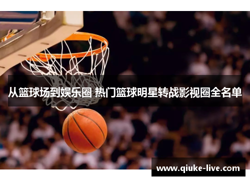 从篮球场到娱乐圈 热门篮球明星转战影视圈全名单