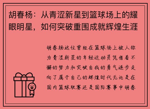 胡春杨：从青涩新星到篮球场上的耀眼明星，如何突破重围成就辉煌生涯