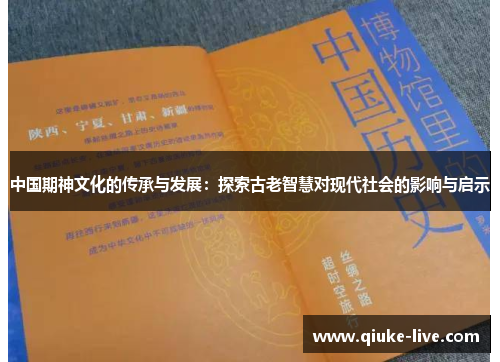 中国期神文化的传承与发展：探索古老智慧对现代社会的影响与启示