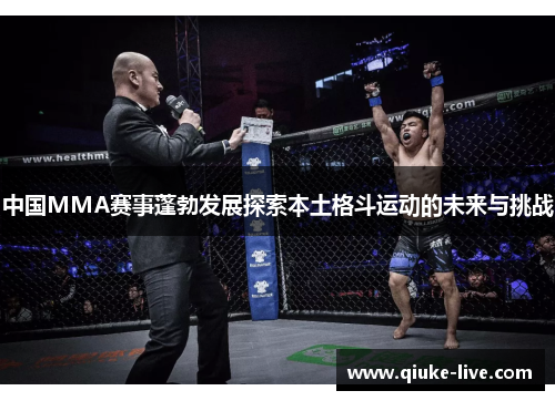 中国MMA赛事蓬勃发展探索本土格斗运动的未来与挑战