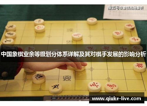 中国象棋业余等级划分体系详解及其对棋手发展的影响分析